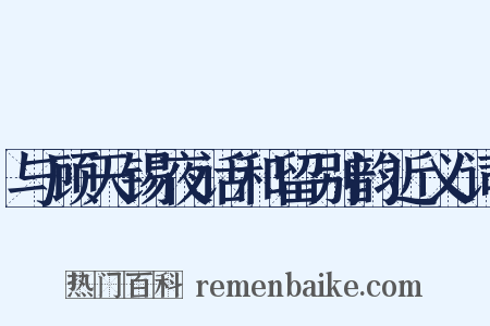 与顾天锡夜话和留别韵近义词是什么意思的图片